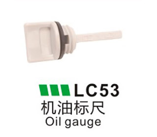 LC53-机油标尺